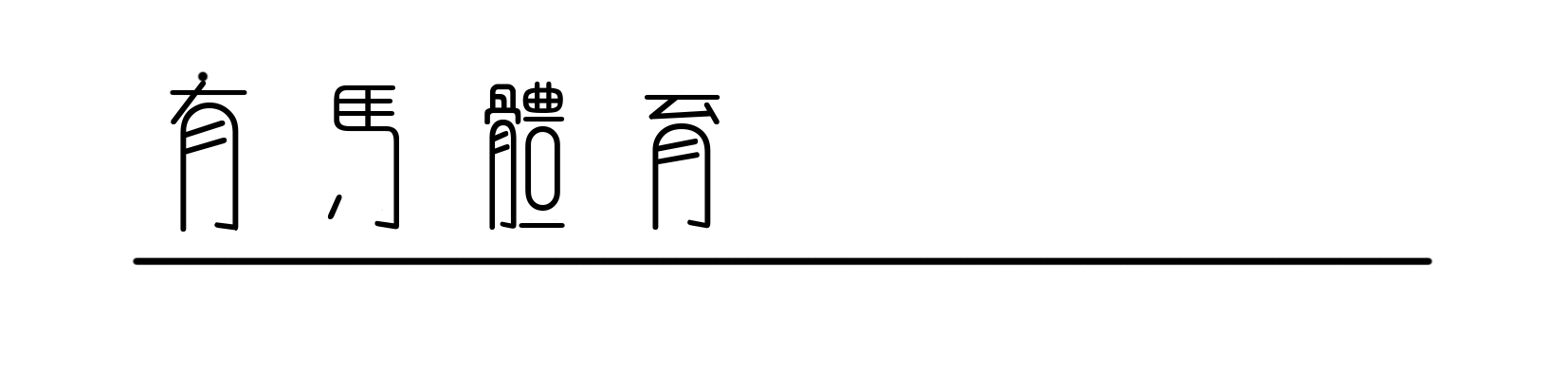 赵心童与丁俊晖的德比战，是一段中国娱乐变迁史